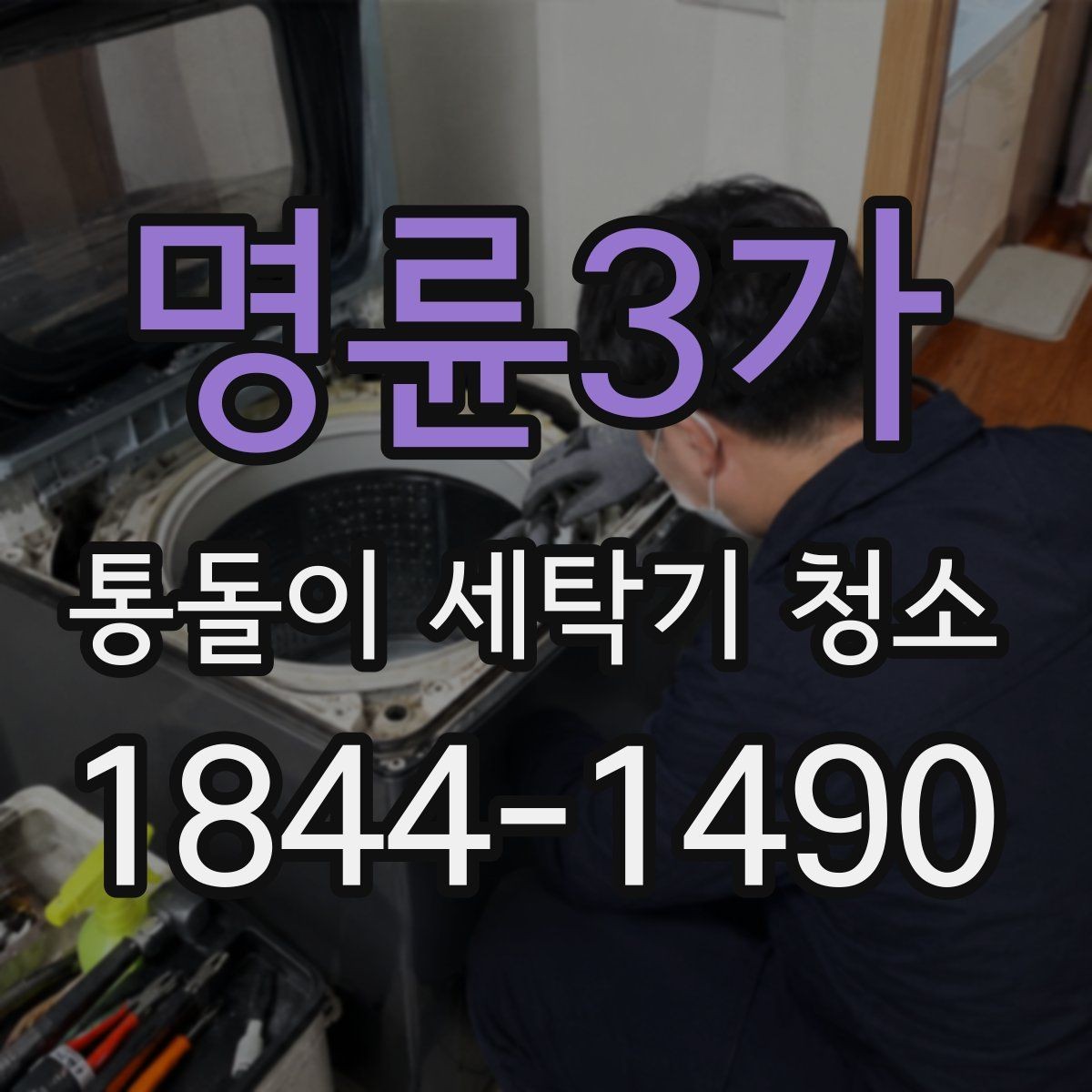 명륜3가 통돌이 세탁기 청소 주기 사용 환경에 따라 달라지는 이유