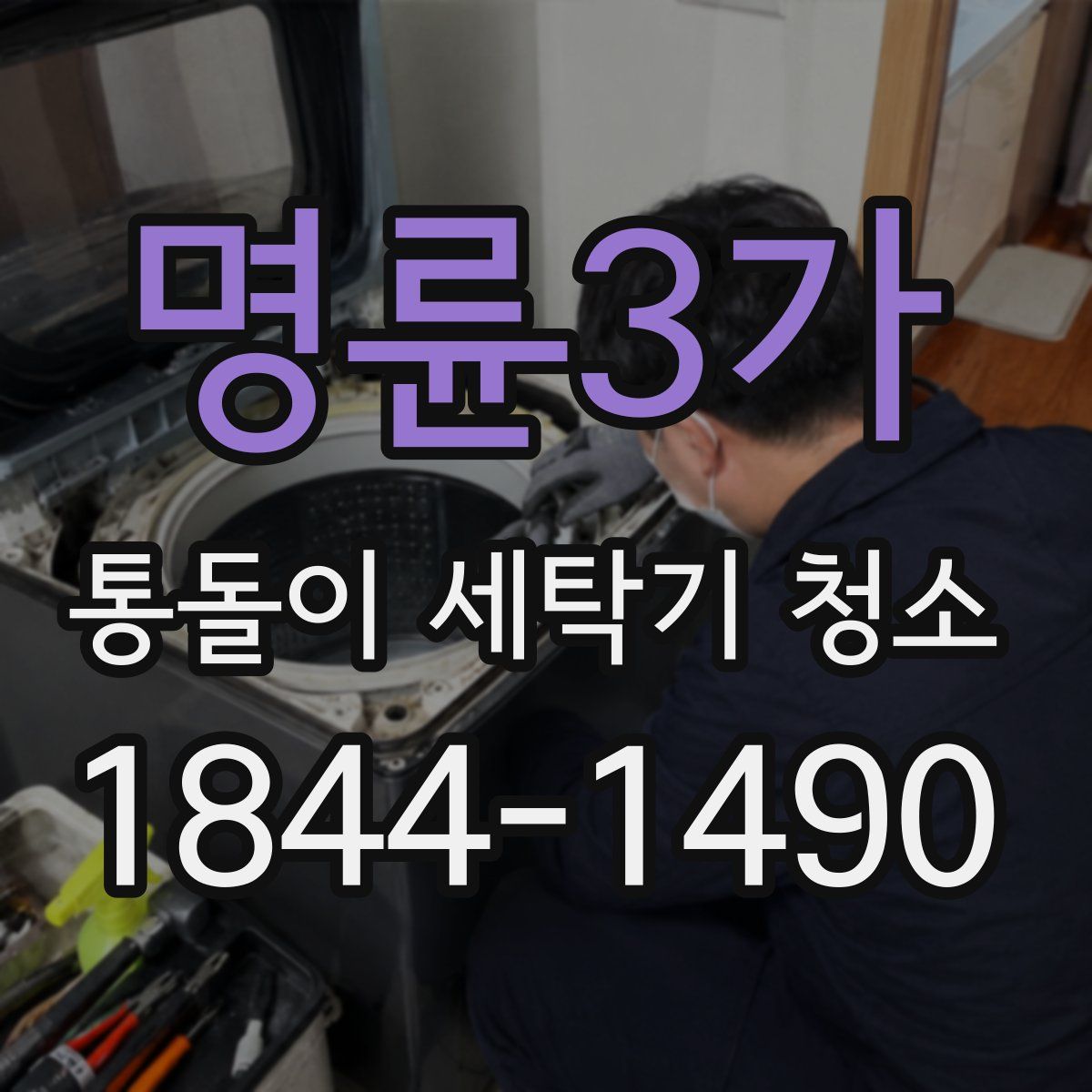명륜3가 통돌이 세탁기 청소