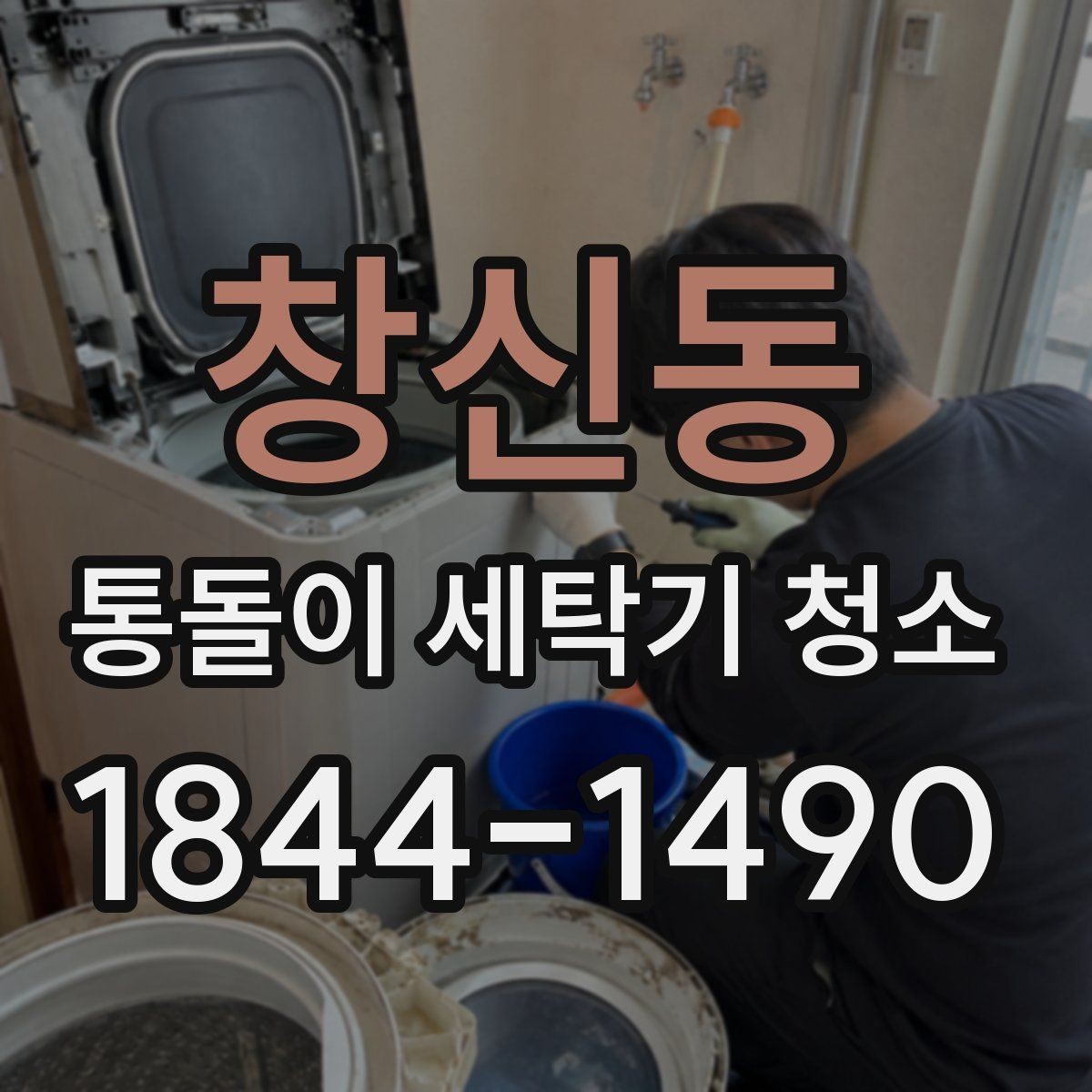 창신동 통돌이 세탁기 청소 자가 관리와 전문 분해의 차이점