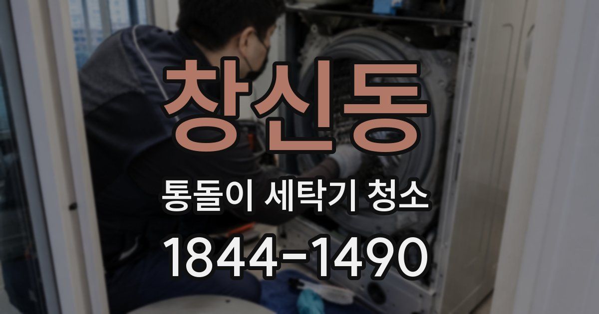 창신동 통돌이 세탁기 청소