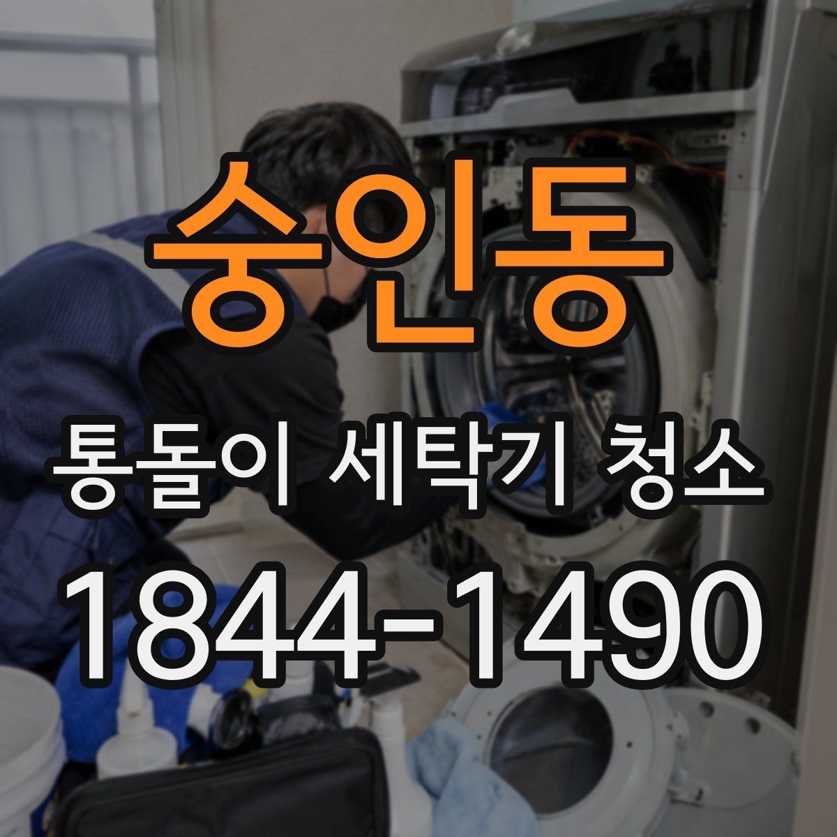 숭인동 통돌이 세탁기 청소 전 전원과 급수 밸브 먼저 살펴보기