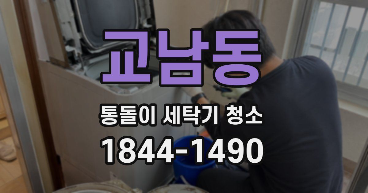 교남동 통돌이 세탁기 청소