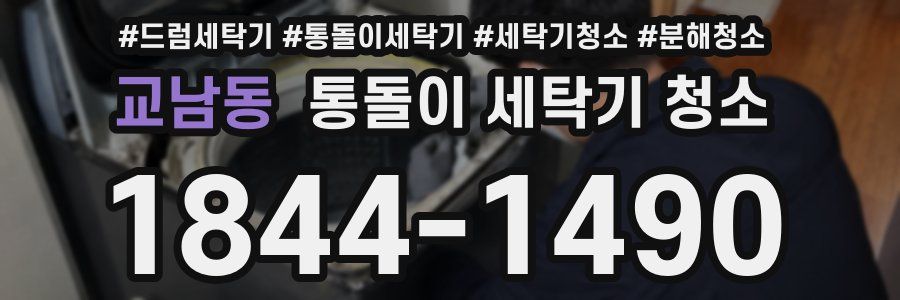 교남동 통돌이 세탁기 청소
