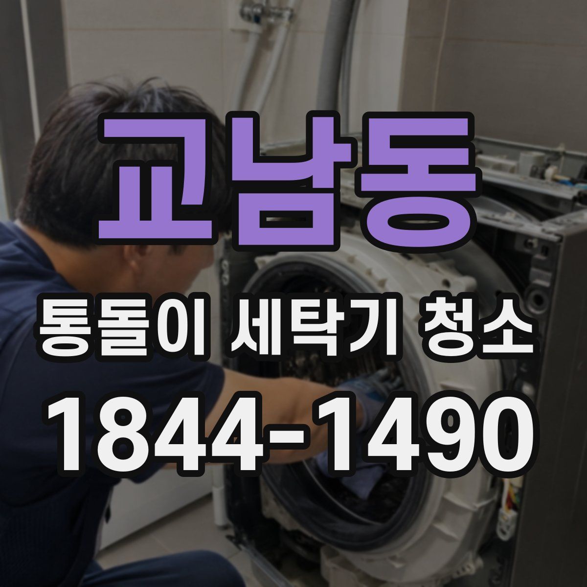 교남동 통돌이 세탁기 청소
