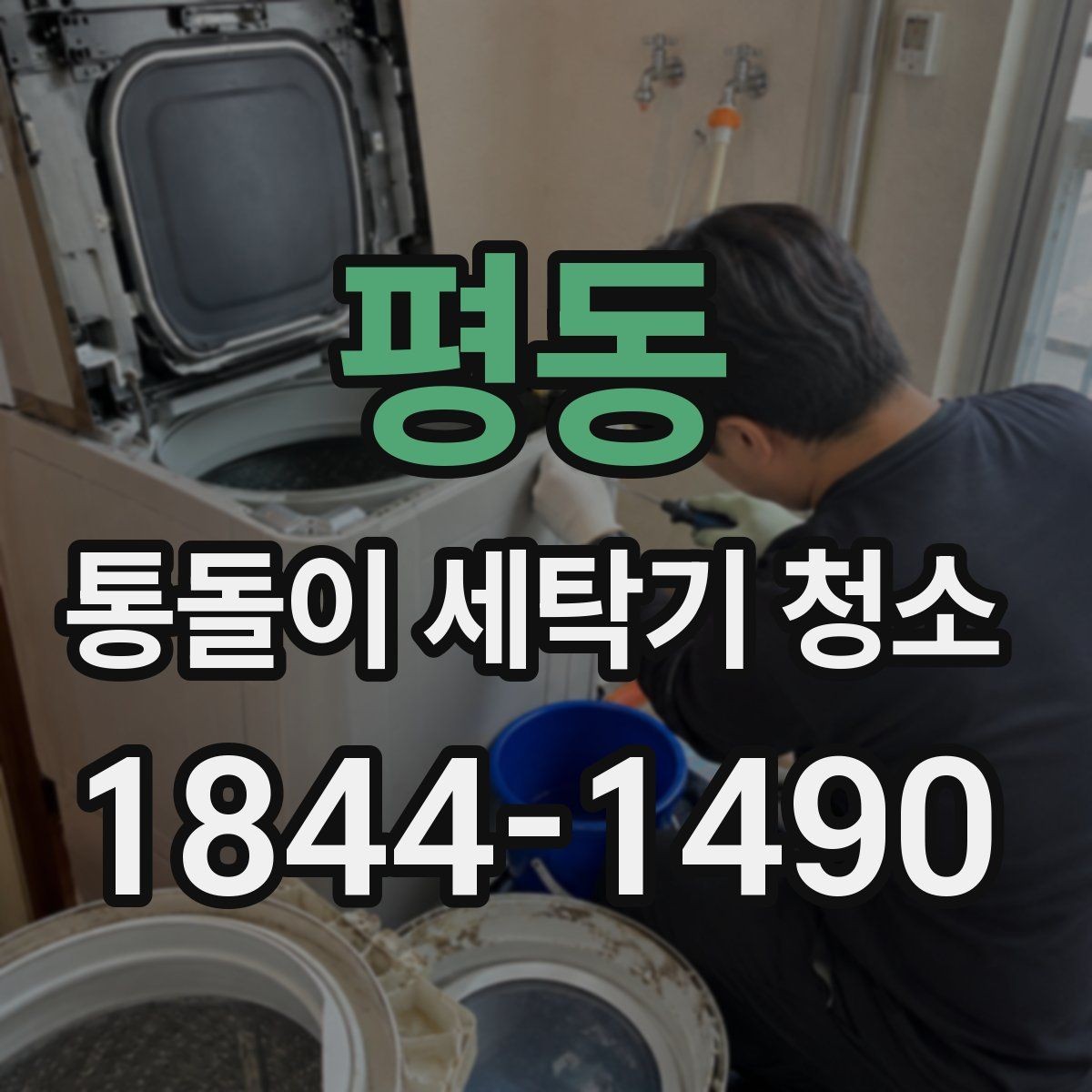 평동 통돌이 세탁기 청소 뒤 물빠짐과 물빠짐 경로 비교하기