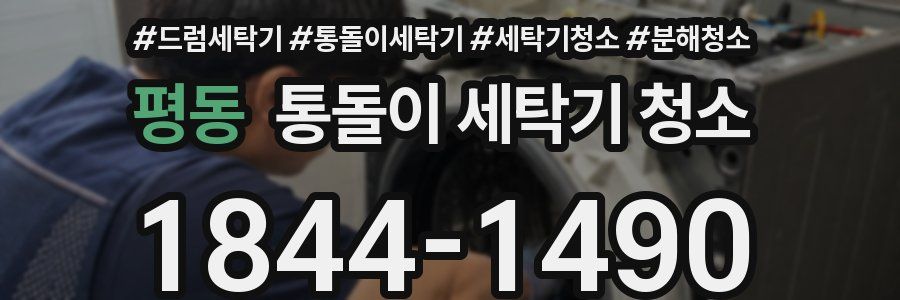 평동 통돌이 세탁기 청소