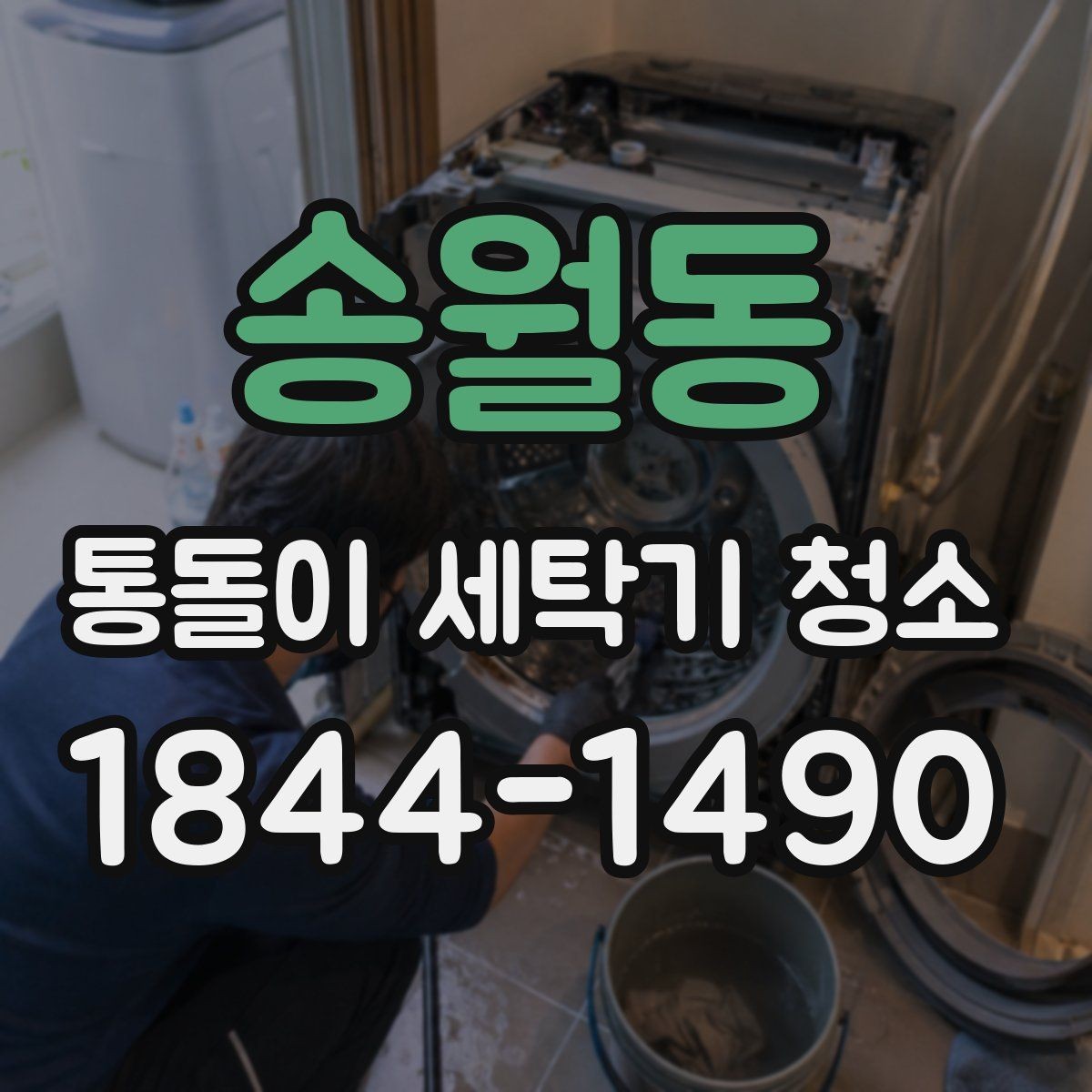 송월동 통돌이 세탁기 청소 냄새와 잔여물로 보는 내부 이상 징후