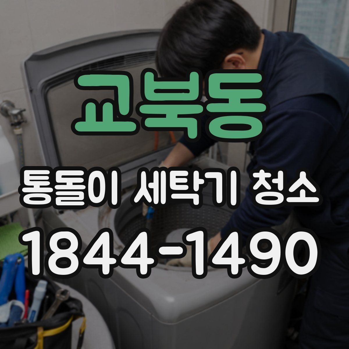 교북동 통돌이 세탁기 청소 후 남은 물빠짐 상태 확인하는 법