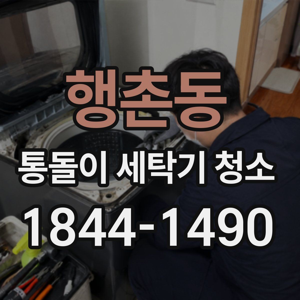 행촌동 통돌이 세탁기 청소 전원 차단과 급수 밸브 확인 순서