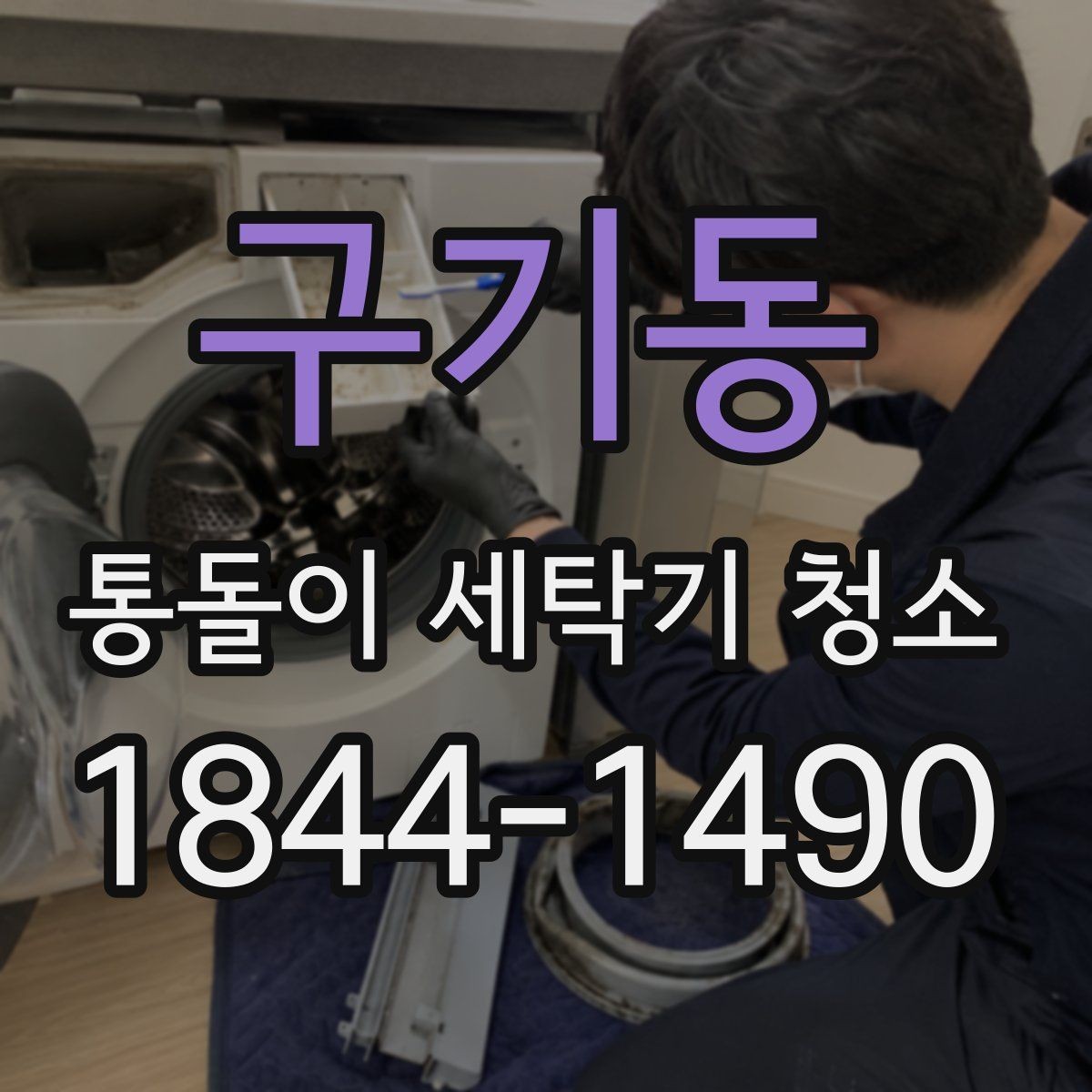 구기동 통돌이 세탁기 청소 냄새 유형별 원인부터 살펴보기
