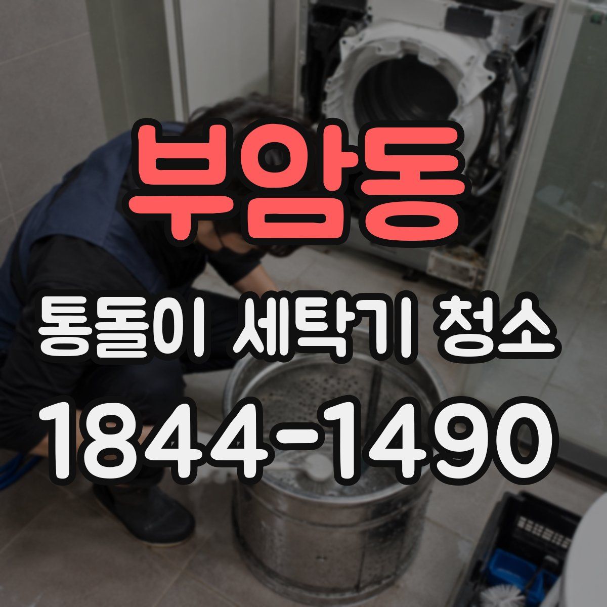 부암동 통돌이 세탁기 청소