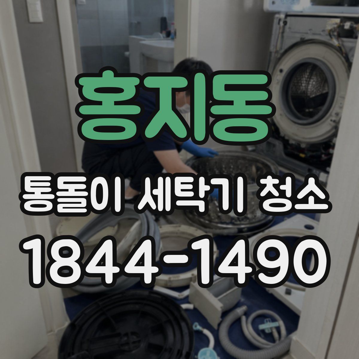 홍지동 통돌이 세탁기 청소