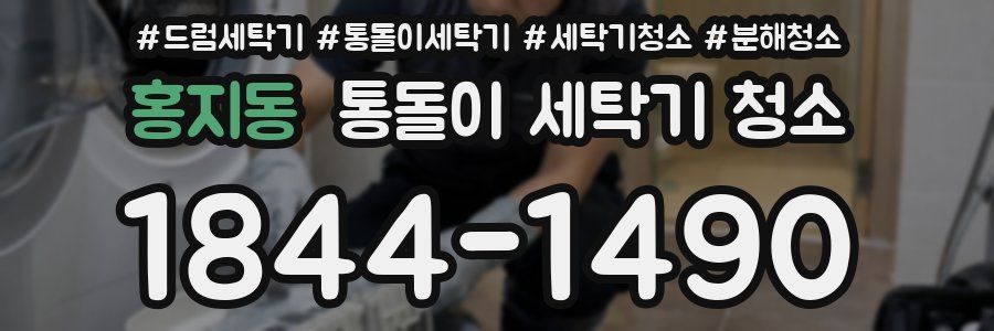 홍지동 통돌이 세탁기 청소
