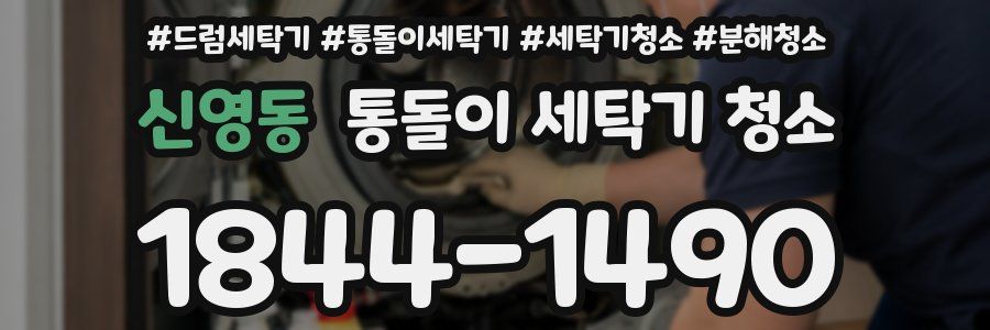 신영동 통돌이 세탁기 청소
