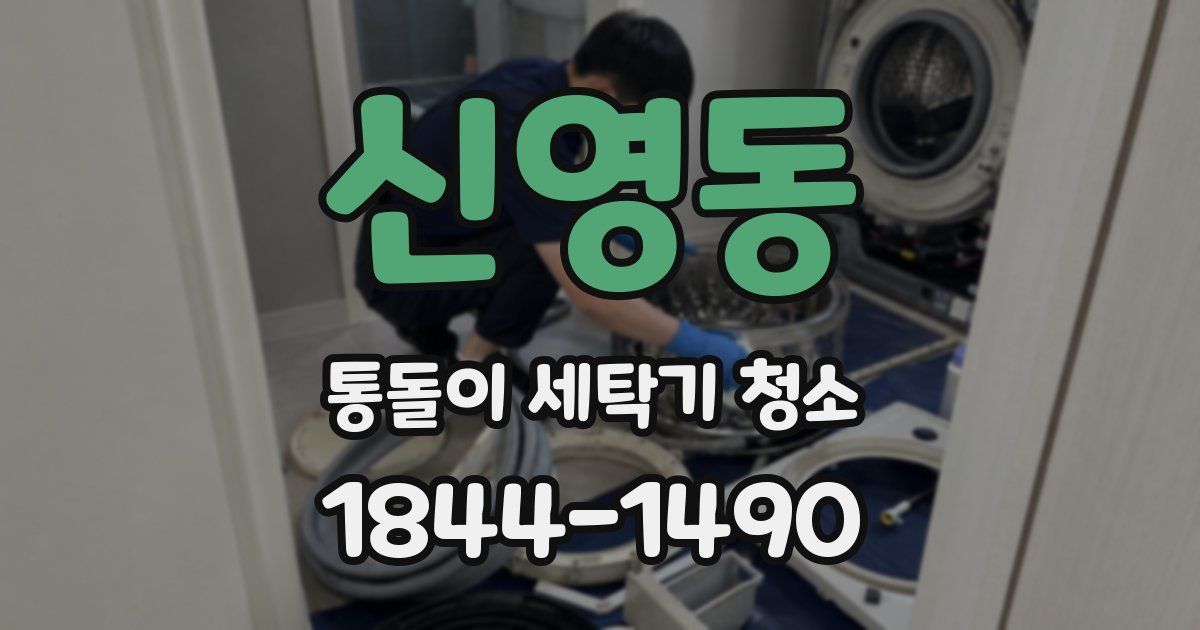 신영동 통돌이 세탁기 청소