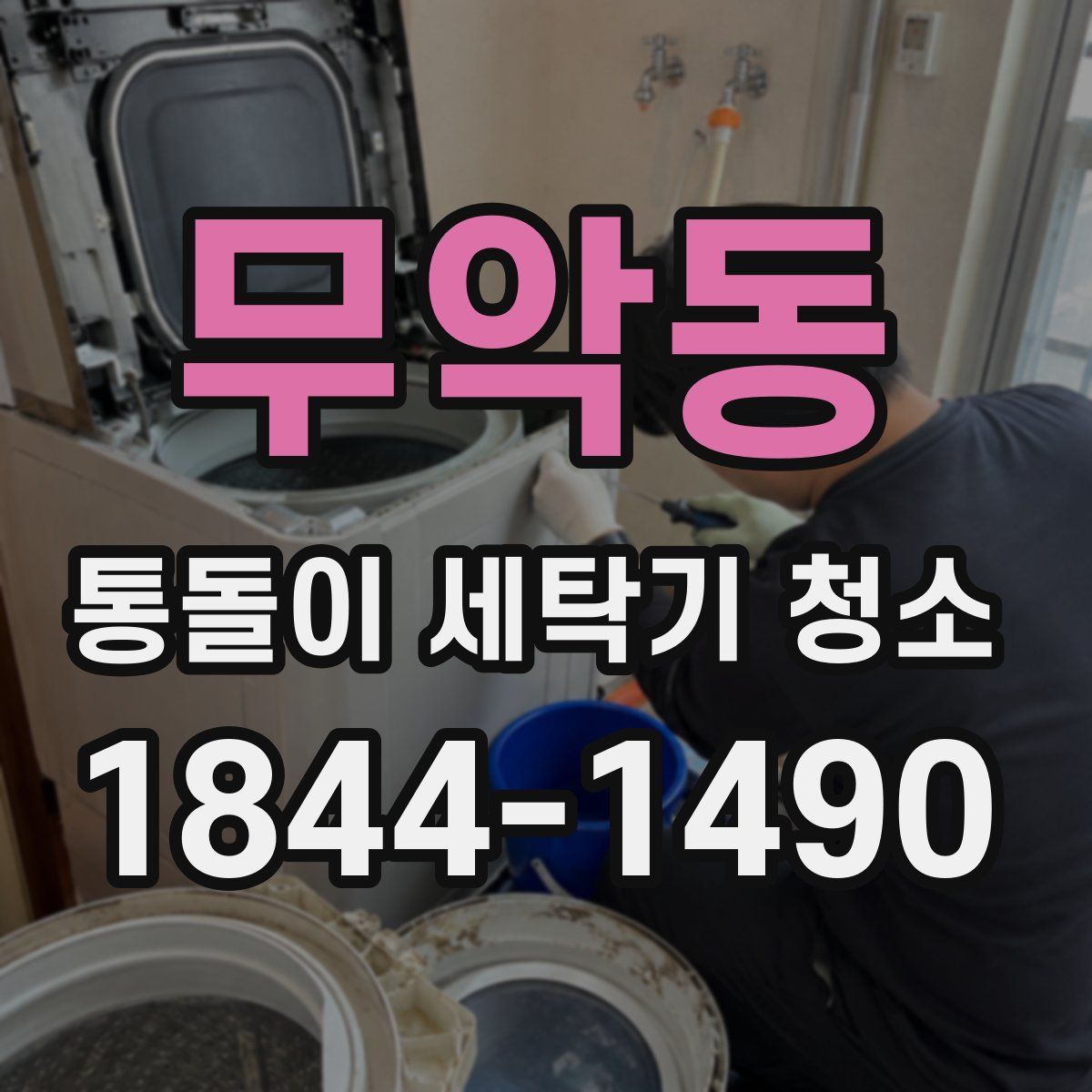 무악동 통돌이 세탁기 청소