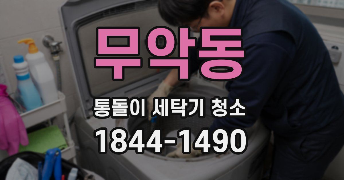 무악동 통돌이 세탁기 청소
