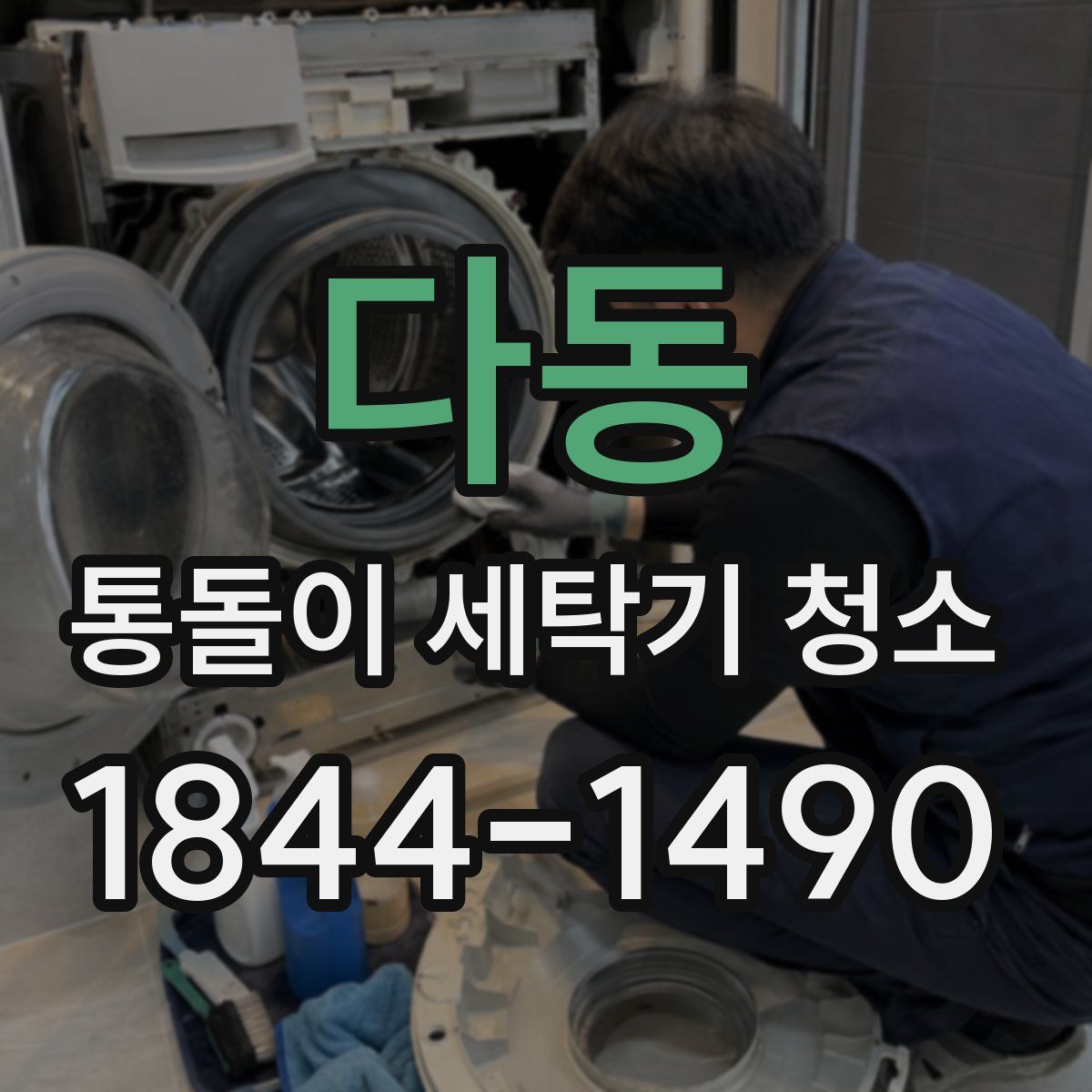 다동 통돌이 세탁기 청소