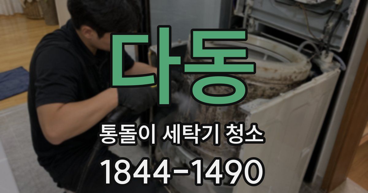 다동 통돌이 세탁기 청소