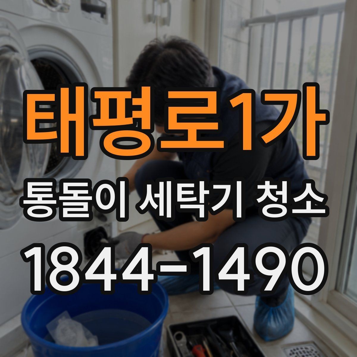 태평로1가 통돌이 세탁기 청소 세탁통 무게감이 달라졌을 때 확인사항