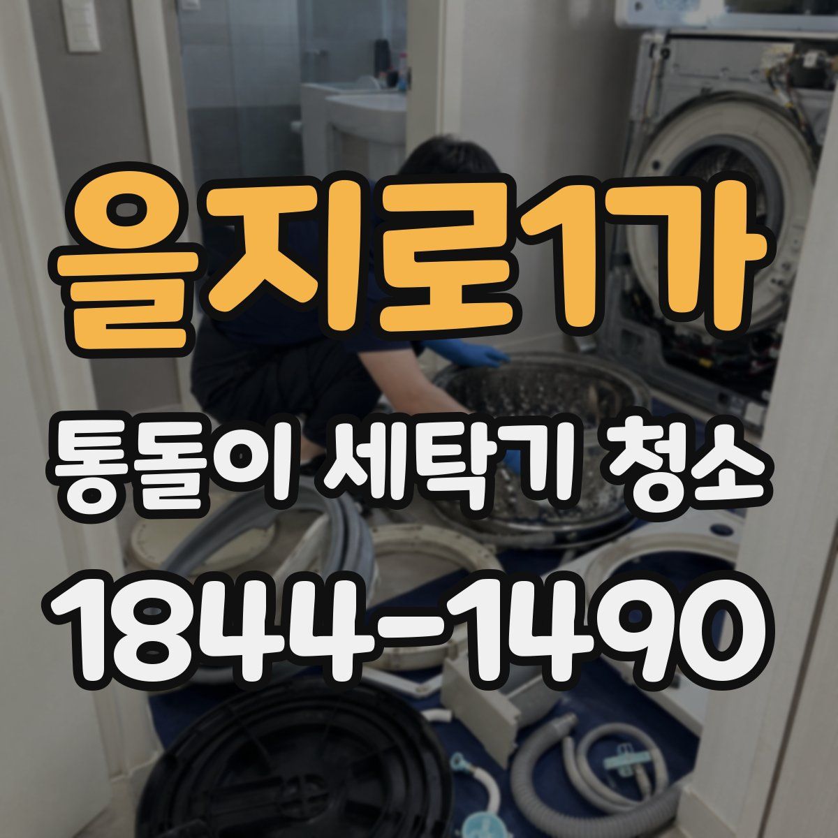 을지로1가 통돌이 세탁기 청소