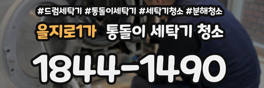 을지로1가 통돌이 세탁기 청소