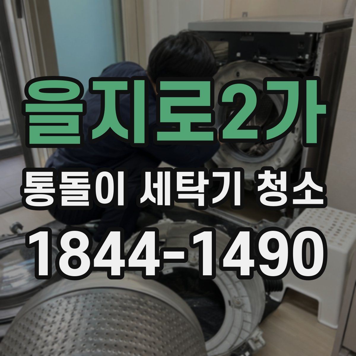 을지로2가 통돌이 세탁기 청소 전문 분해 작업이 필요한 상황은 언제일까