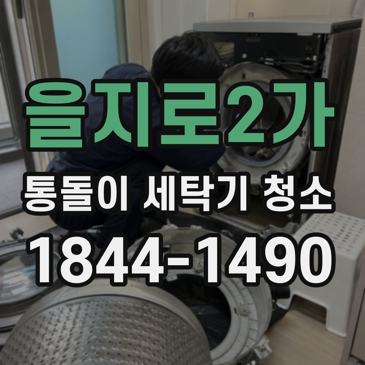을지로2가 통돌이 세탁기 청소