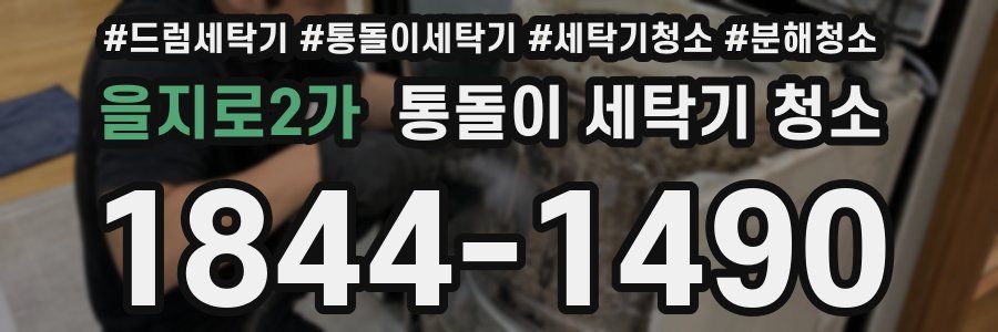 을지로2가 통돌이 세탁기 청소