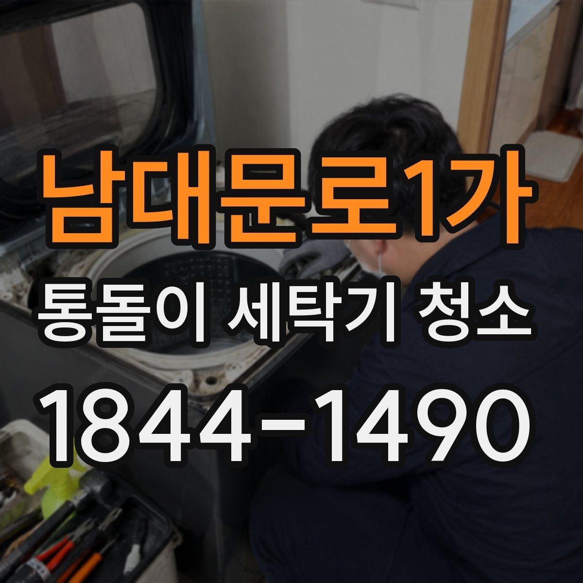 남대문로1가 통돌이 세탁기 청소 관리 주기와 점검 신호 한눈에 보기