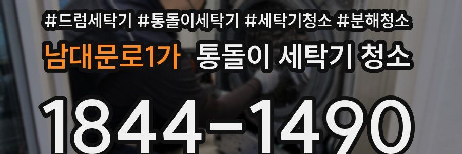 남대문로1가 통돌이 세탁기 청소