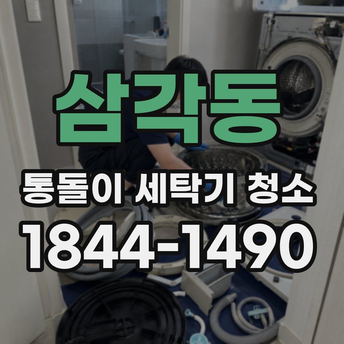 삼각동 통돌이 세탁기 청소 회전 저하가 보일 때 살펴야 할 부위
