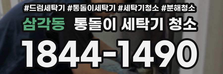 삼각동 통돌이 세탁기 청소