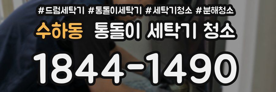 수하동 통돌이 세탁기 청소