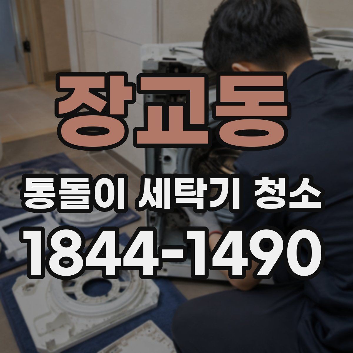 장교동 통돌이 세탁기 청소 후 남은 물빠짐 상태 확인하는 법