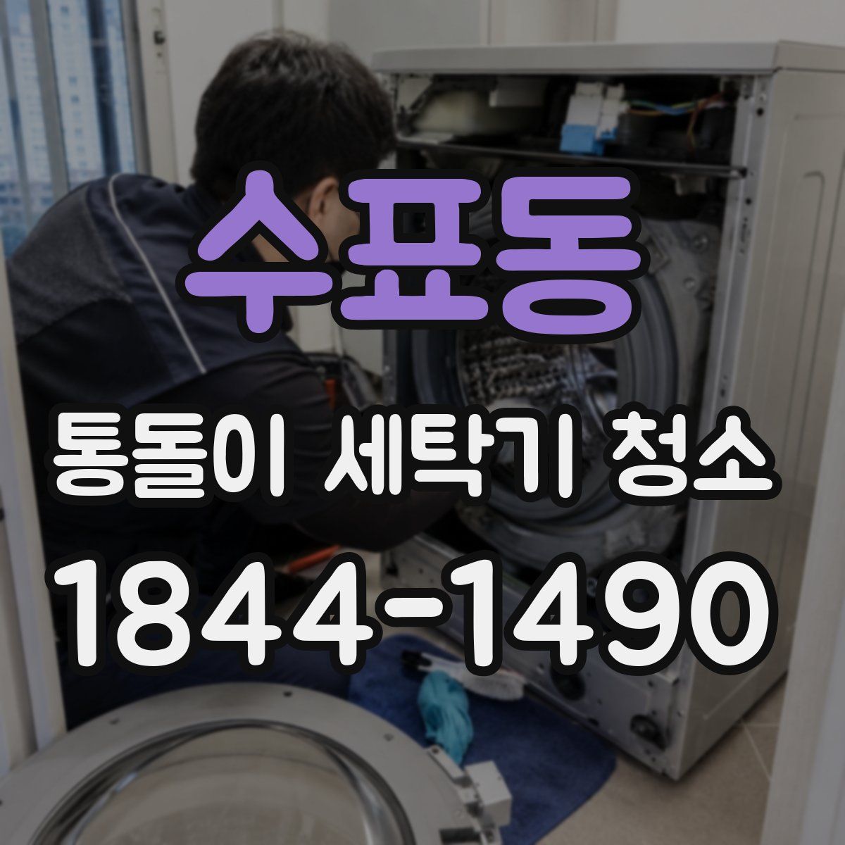수표동 통돌이 세탁기 청소