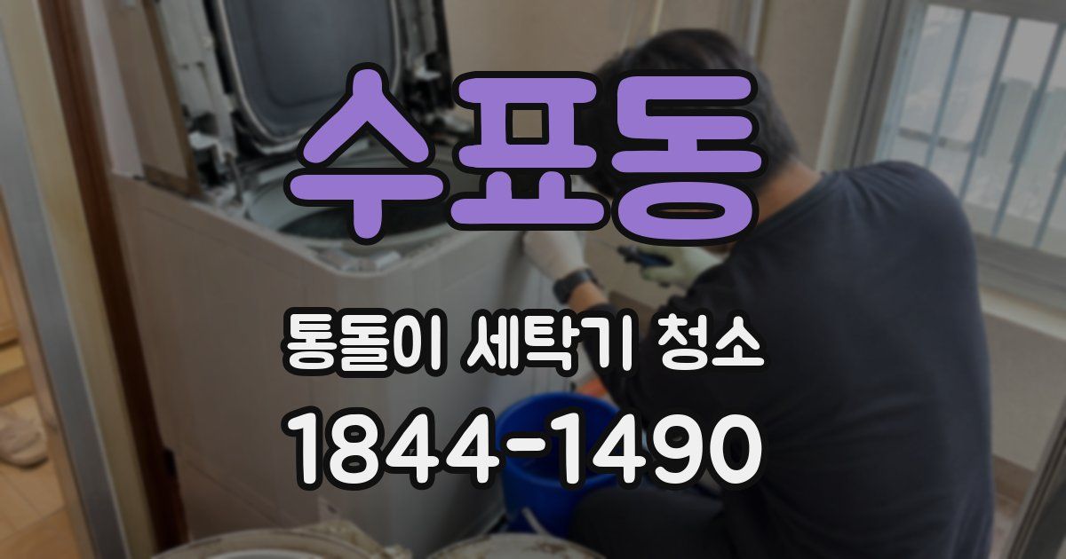 수표동 통돌이 세탁기 청소
