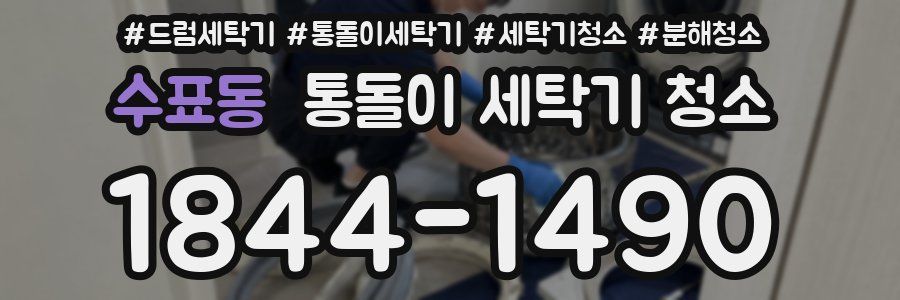 수표동 통돌이 세탁기 청소
