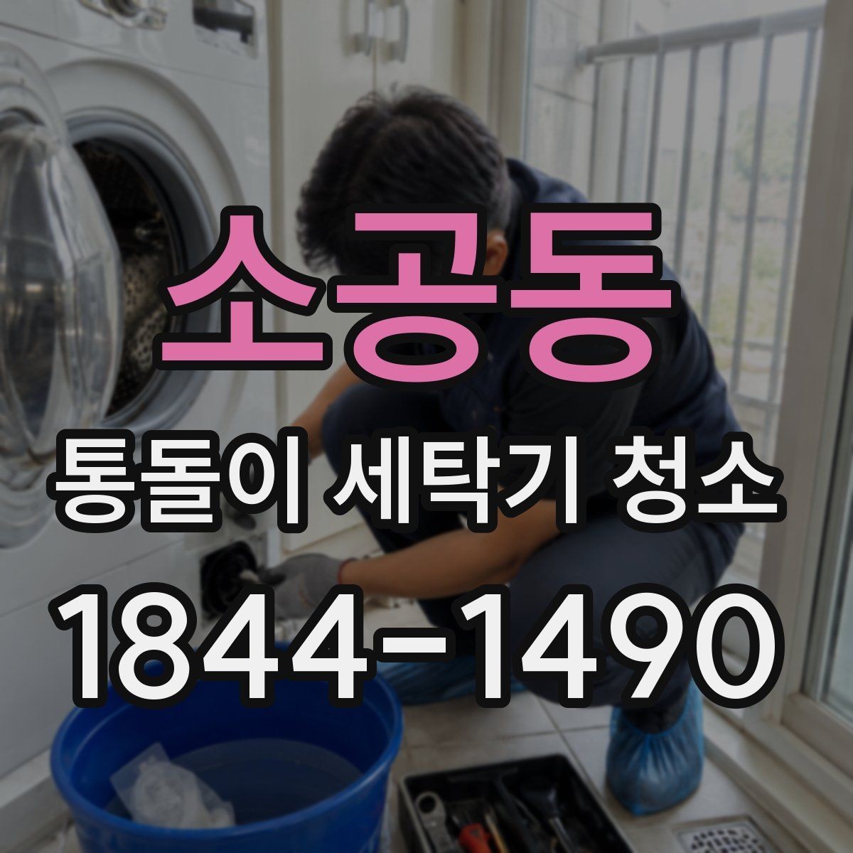 소공동 통돌이 세탁기 청소 전후 세탁물 냄새 차이 점검