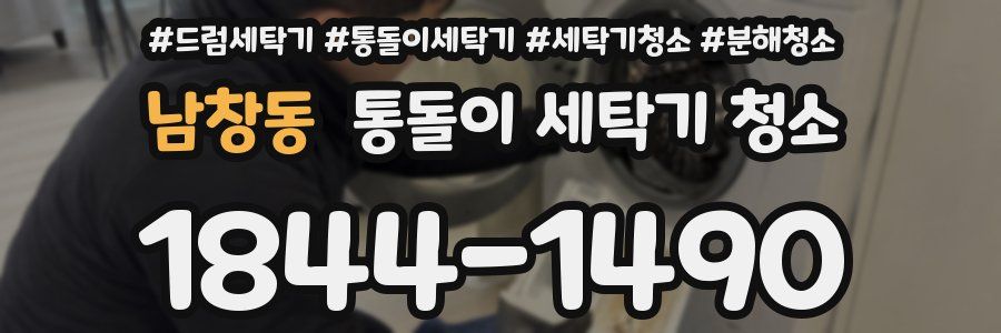 남창동 통돌이 세탁기 청소