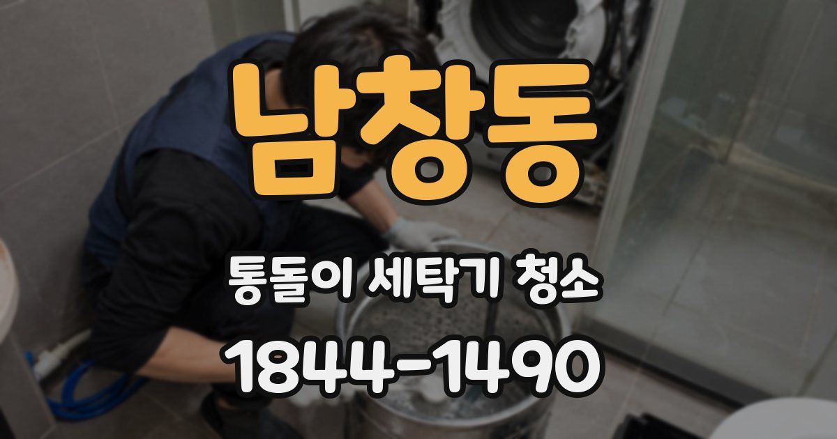 남창동 통돌이 세탁기 청소