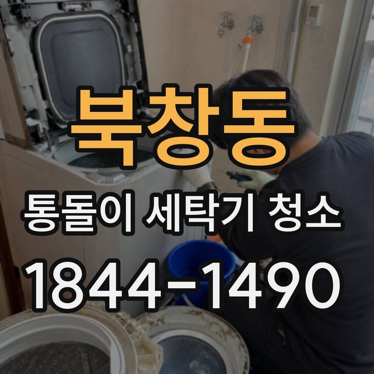 북창동 통돌이 세탁기 청소 후 헹굼 성능 변화가 의미하는 것