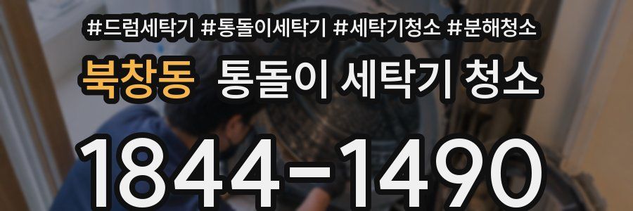 북창동 통돌이 세탁기 청소