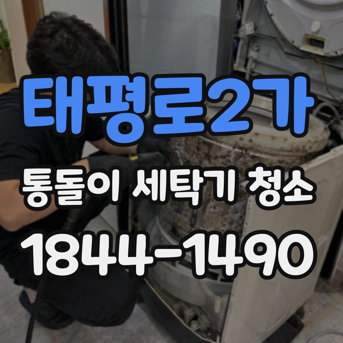 태평로2가 통돌이 세탁기 청소 후 헹굼이 덜 남는지 보는 기준