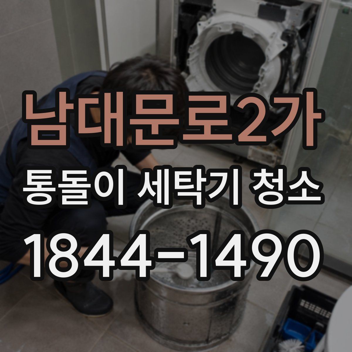 남대문로2가 통돌이 세탁기 청소 주기 사용량이 많은 집은 어떻게 잡을까