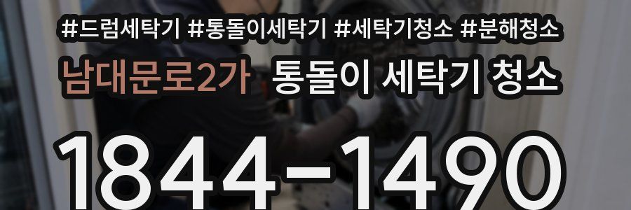 남대문로2가 통돌이 세탁기 청소
