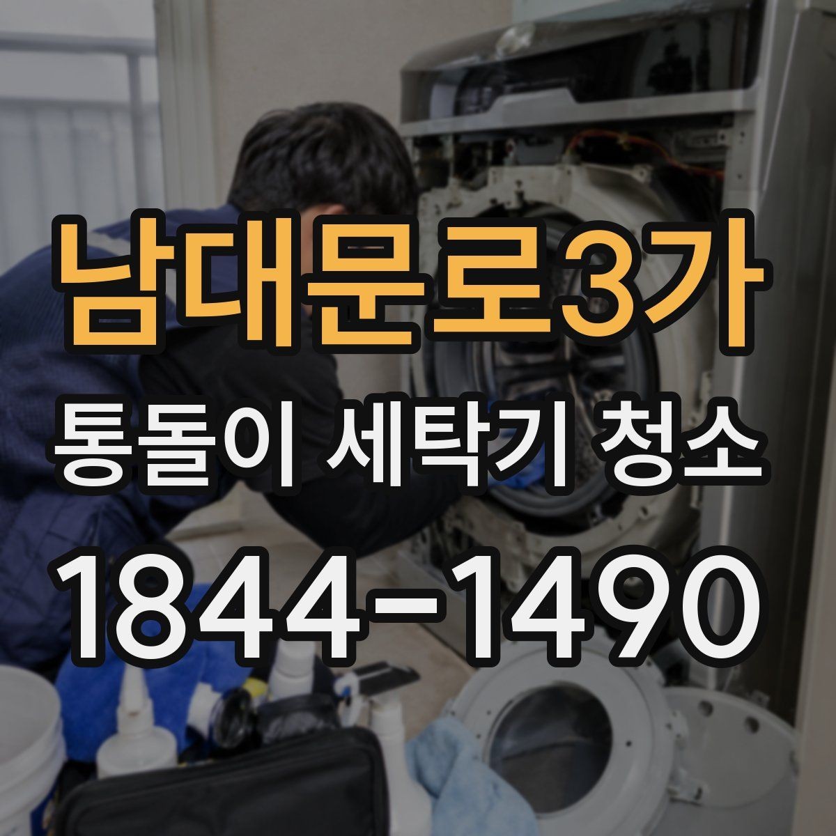 남대문로3가 통돌이 세탁기 청소 세탁물 비우고 시작해야 하는 이유