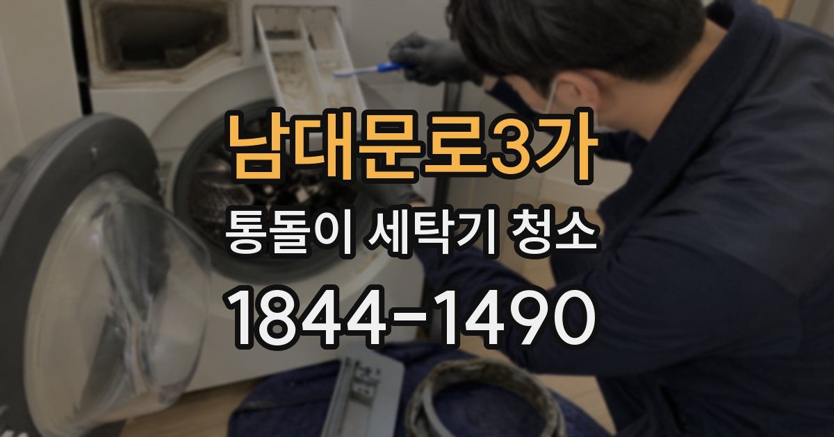 남대문로3가 통돌이 세탁기 청소
