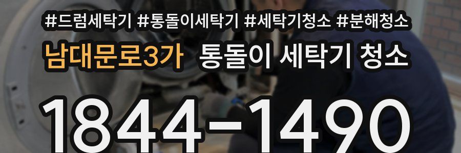 남대문로3가 통돌이 세탁기 청소