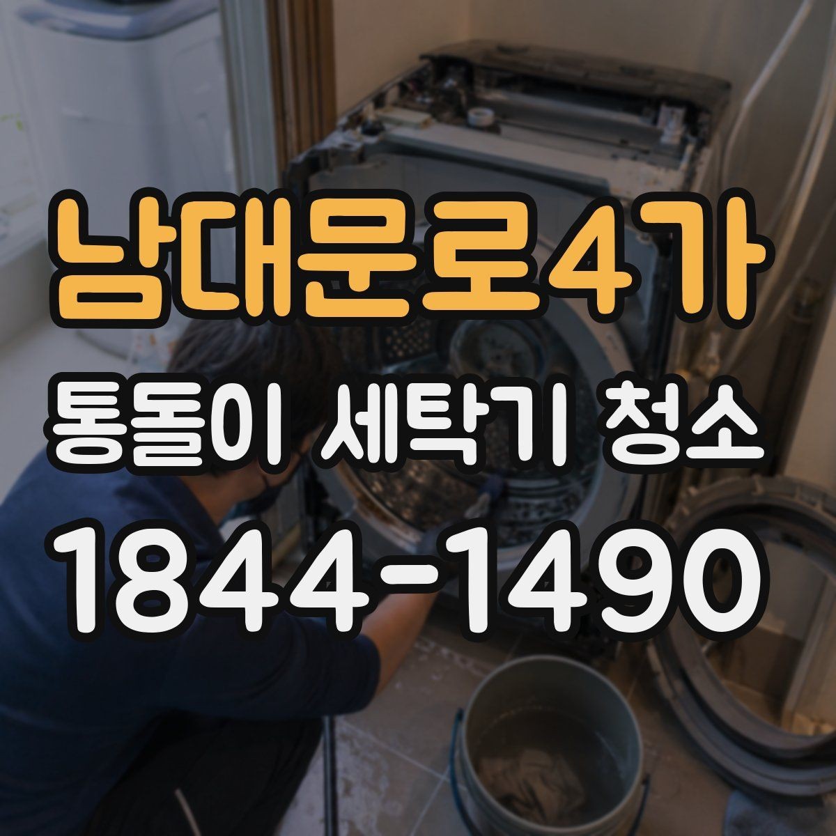남대문로4가 통돌이 세탁기 청소 후 세탁통 회전이 달라졌는지 점검하기